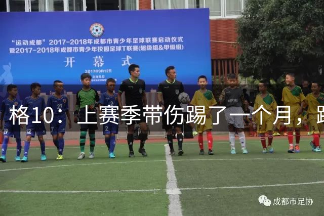 格10：上赛季带伤踢了一个月，踢维拉怕被说闲话所以选择上场