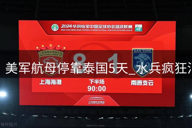 美军航母停靠泰国5天 水兵疯狂消费超6000万泰铢